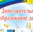 допол образов.jpg - Калининский район
