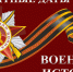 памятные даты.jpg - Калининский район