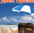 туризм.jpg - Калининский район