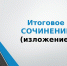 сочинение.jpg - Калининский район
