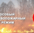 Внимание: введён особый противопожарный режим! - Газета Народная трибуна