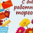 23 июля – День работников торговли - Газета Народная трибуна