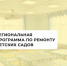 В Калининском районе в рамках региональной программы отремонтируют шесть детских садов - Газета Народная трибуна