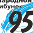 Листая старые подшивки - Газета Народная трибуна