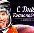 День космонавтики - Калининская библиотека