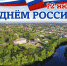 12 июня – День России. Организаторы праздника приглашают калининцев провести этот замечательный выходной день вместе. - Газета Народная трибуна