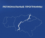 В области планируют продолжить реализацию региональных программ