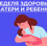 В России неделя охраны здоровья матери и ребенка - Газета Народная трибуна