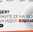 Продолжается поиск сильных идей для нового времени - Газета Народная трибуна