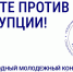 Саратовцев приглашают стать участниками конкурса антикоррупционной рекламы «Вместе против коррупции!» - Газета Народная трибуна