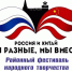 Калининск станет местом проведения районного фестиваля «Два народа – одна семья!» - Газета Народная трибуна