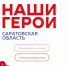 Саратовские бойцы СВО на фронте пройдут собеседование в проект «Наши герои» - Газета Народная трибуна