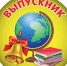 Гордость Калининского района – выпускники – медалисты 2025 - Газета Народная трибуна