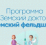 В Калининском районе работают программы «Земский доктор»/«Земский фельдшер» - Газета Народная трибуна