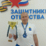 Саратовский ветеран СВО завоевал серебряную медаль на «Кубке Защитников Отечества» - Газета Народная трибуна
