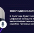 Володин: в Саратове будет построен цифровой завод по производству высокоэффективных раздаточных коробок грузовых автомобилей - Газета Народная трибуна