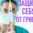 В Калининском районе 7241 человек сделал прививку от гриппа - Газета Народная трибуна