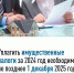 ДО 1 ДЕКАБРЯ 2025 ГОДА НЕОБХОДИМО УПЛАТИТЬ ИМУЩЕСТВЕННЫЕ НАЛОГИ ЗА 2024 ГОД - Газета Народная трибуна