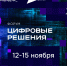 Приглашаем всех желающих на самый масштабный ИТ-форум России — «Цифровые решения» - Газета Народная трибуна