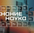 Дмитрий Чернышенко: жители всех регионов России и ряда зарубежных стран смогут посетить акцию «Наука вокруг нас» - Газета Народная трибуна