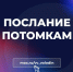 ПОСЛАНИЕ ПОТОМКАМ - Газета Народная трибуна