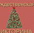 Рождество Христово! - Калининская библиотека