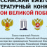 О проведении 12-го Всероссийского ежегодного литературного конкурса «Герои Великой Победы-2026» - Газета Народная трибуна
