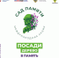 Взяла старт международная акция «Сад памяти» - Газета Народная трибуна