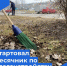 В Калининском районе дан старт весеннему месячнику по санитарной очистке и благоустройству! - Газета Народная трибуна