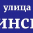 60 лет назад в Калининске появились две новых улицы - Газета Народная трибуна